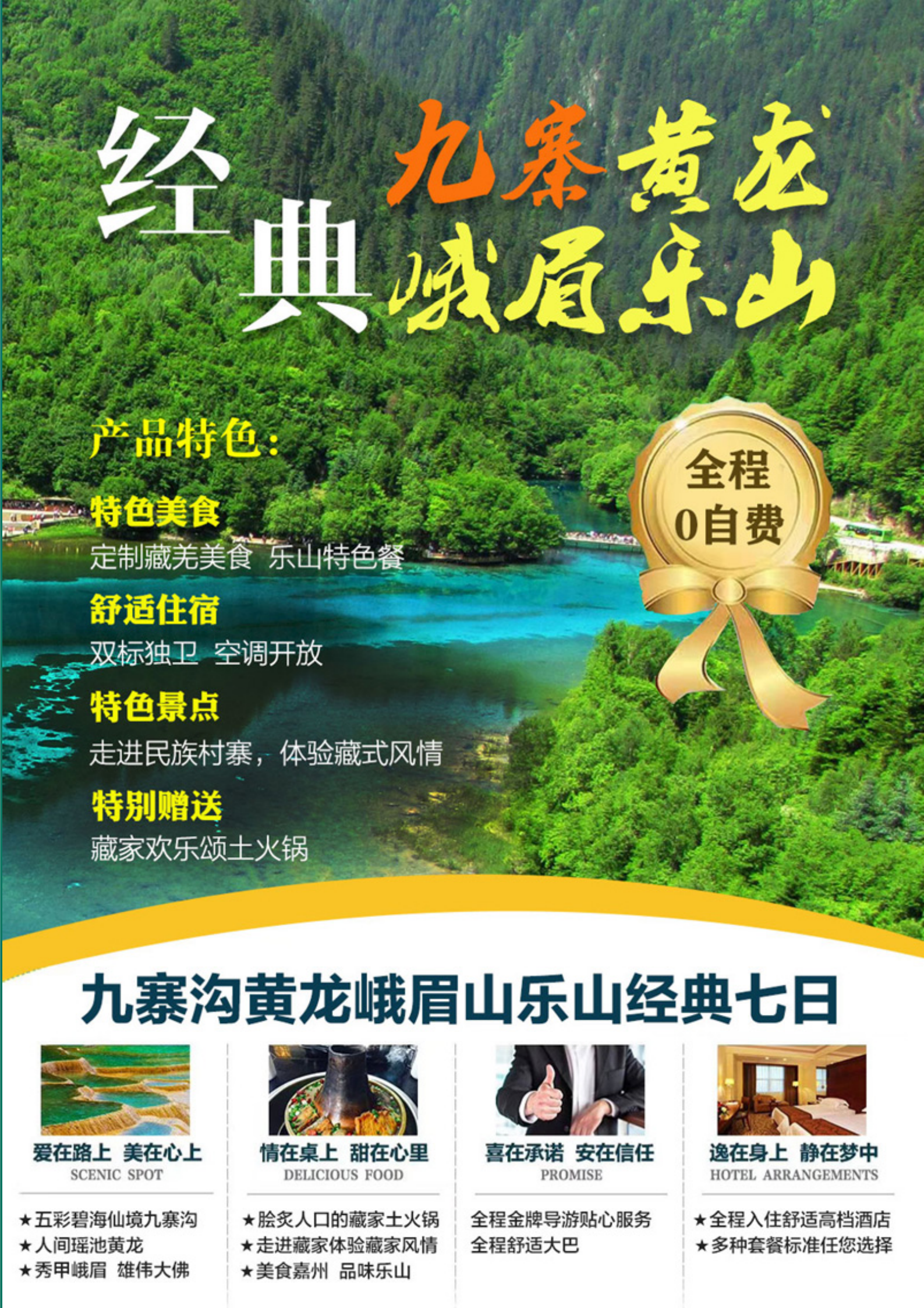 四川-经典九寨黄龙峨眉山