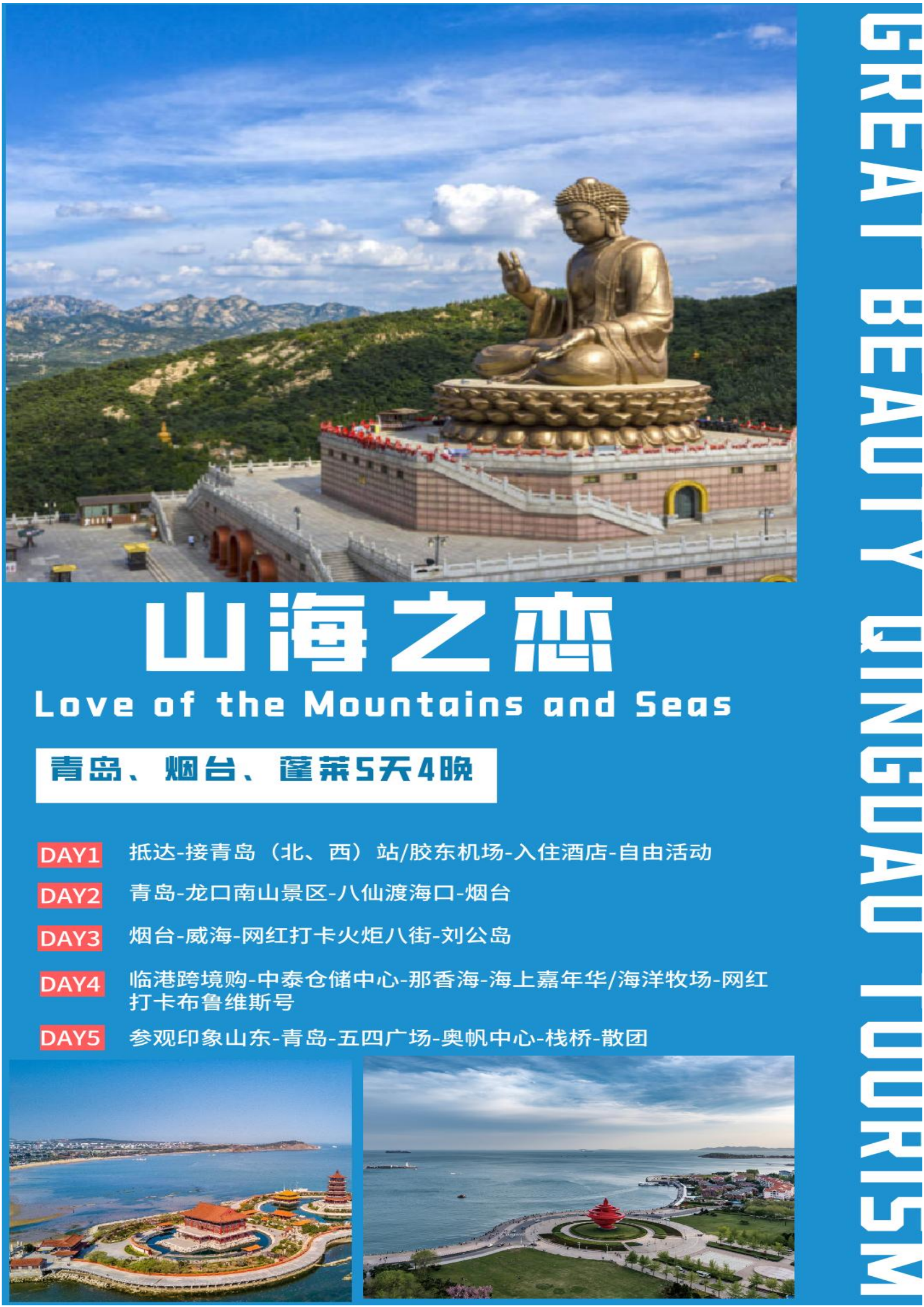 山东-山海之恋5天4晚