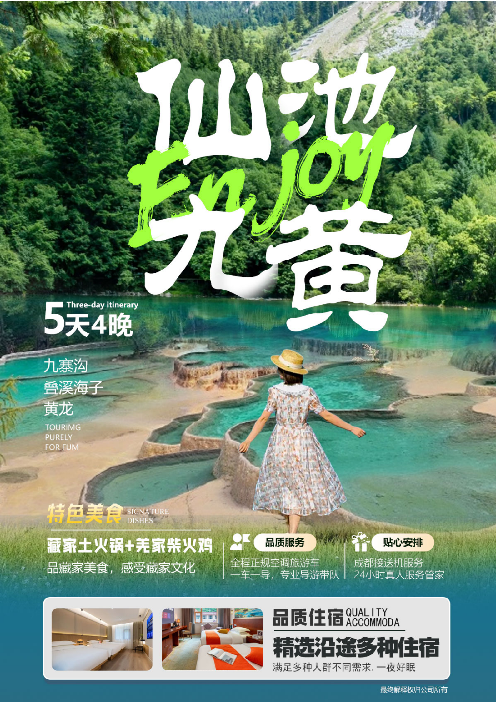 四川-仙池九黄5天