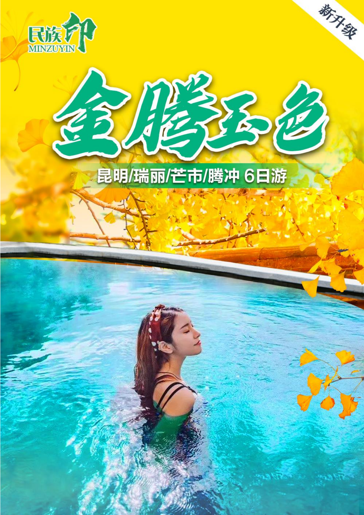 云南-金腾玉色6日