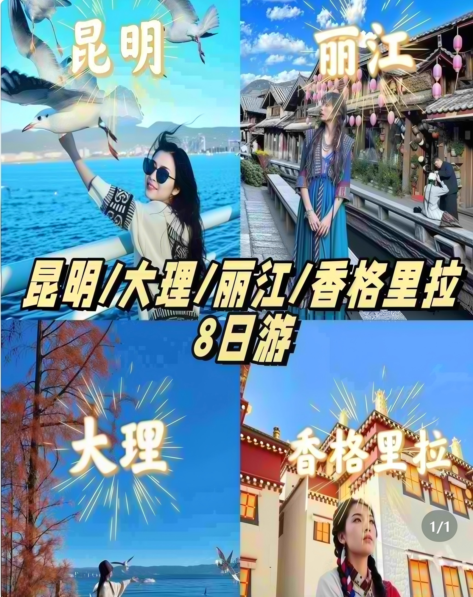 云南-经典昆大丽香8日