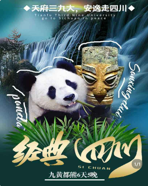 四川-经典四川游