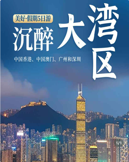 沉醉大湾区5日游