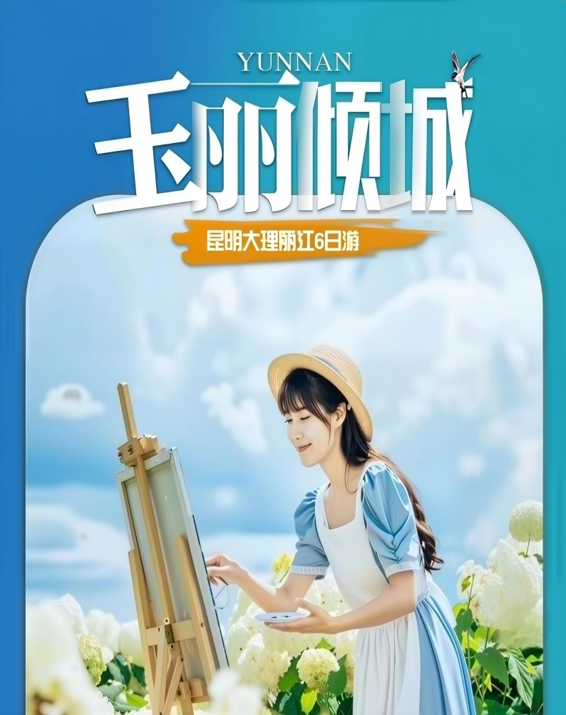 云南-玉丽倾城6日