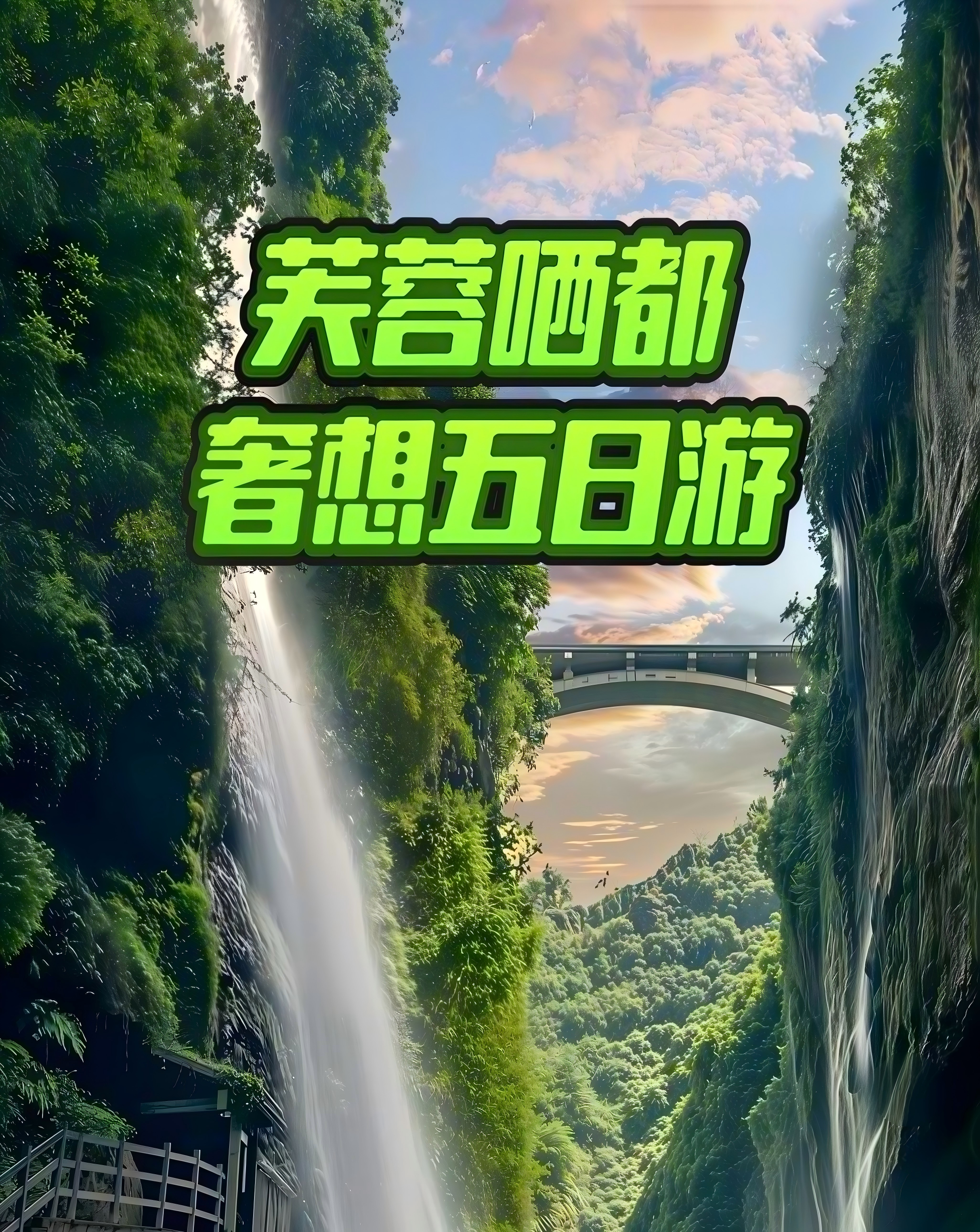 芙蓉硒都奢享5日游