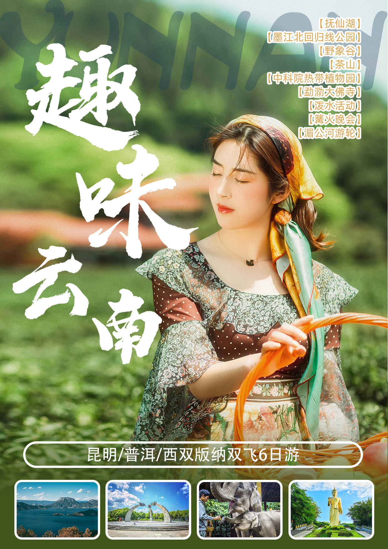 云南-趣味云南6日