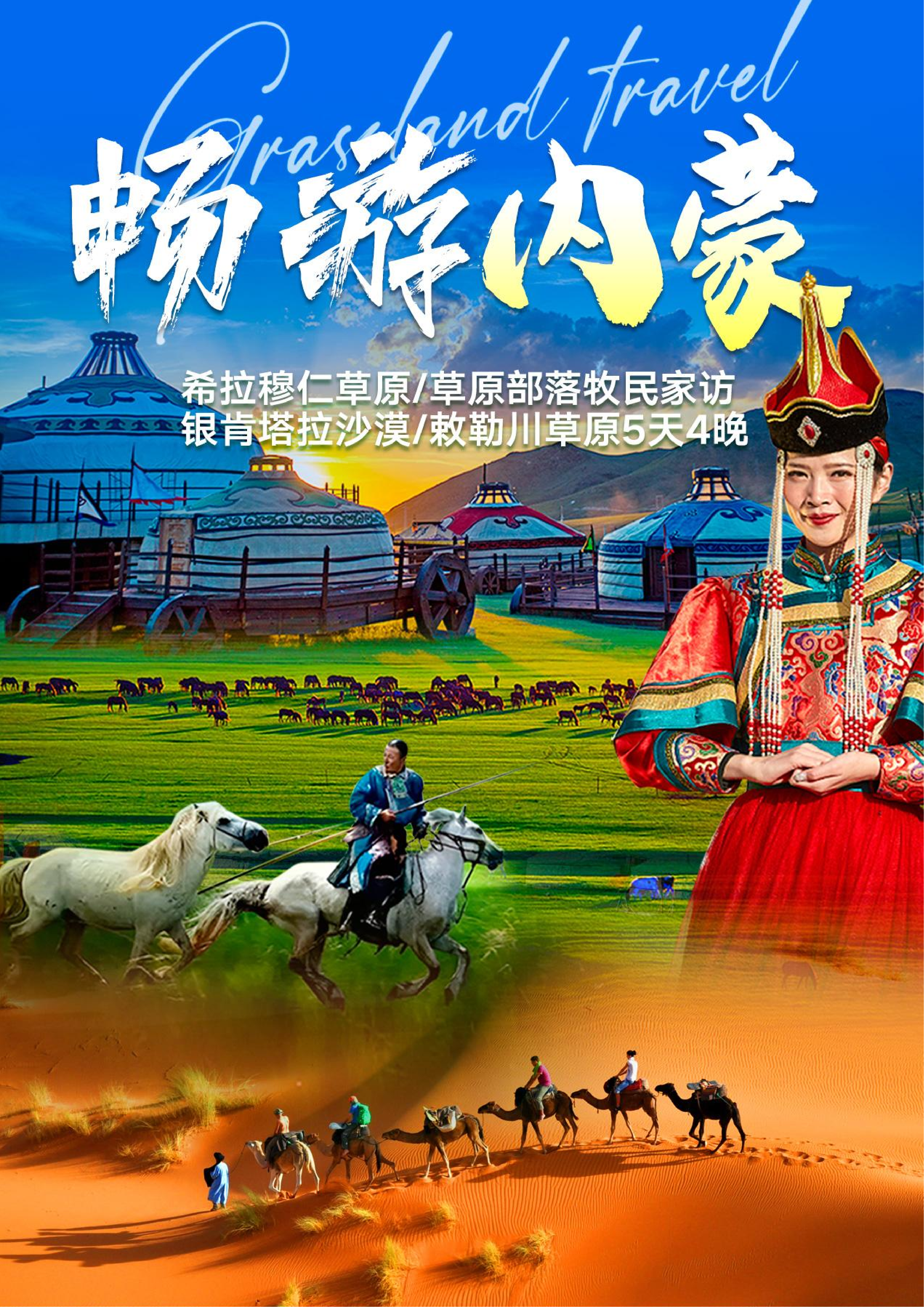 内蒙五天四晚