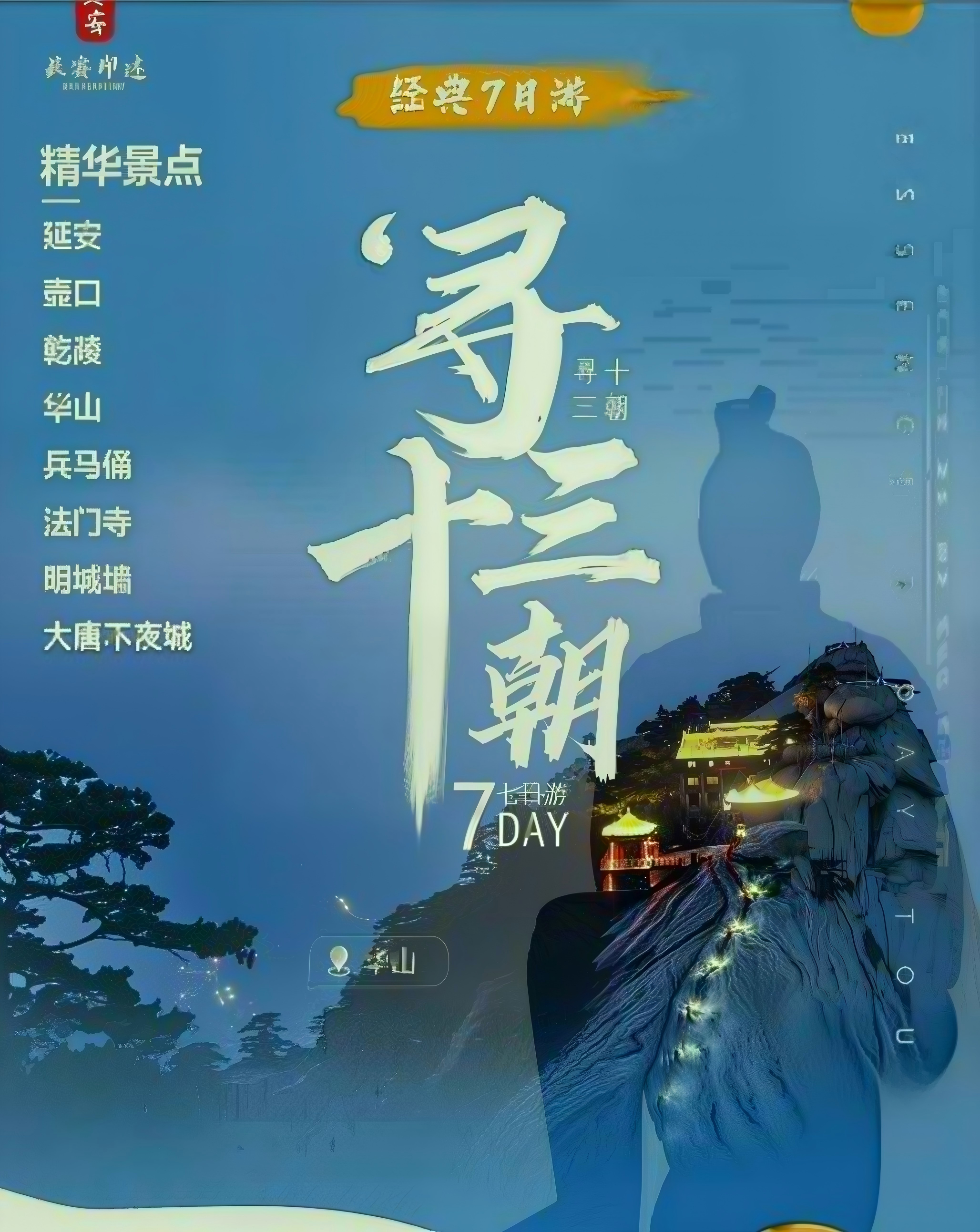 陕西-陕西寻十三朝西北东华市7天6晚