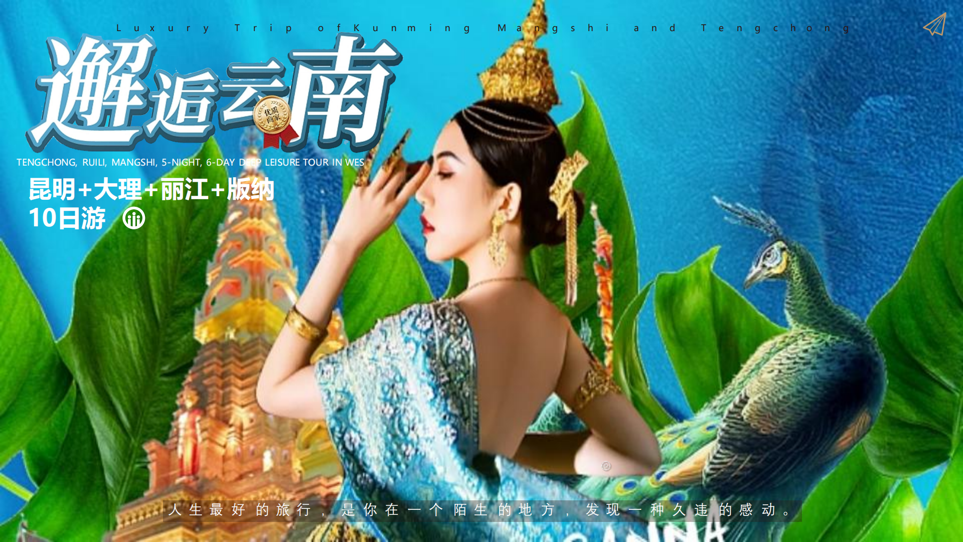 云南-邂逅云南10日