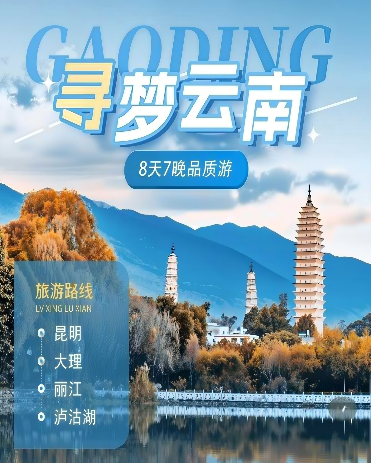 云南-寻梦云南8天