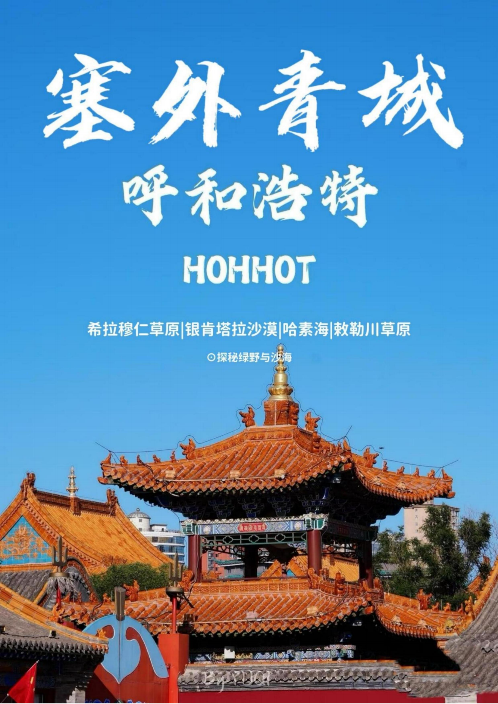 塞外青城呼和浩特