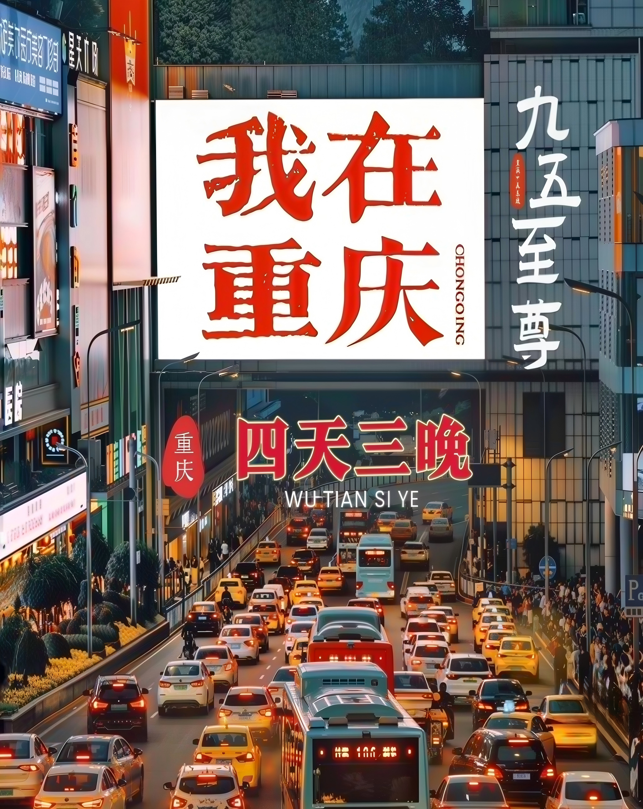 我在重庆-4天3晚