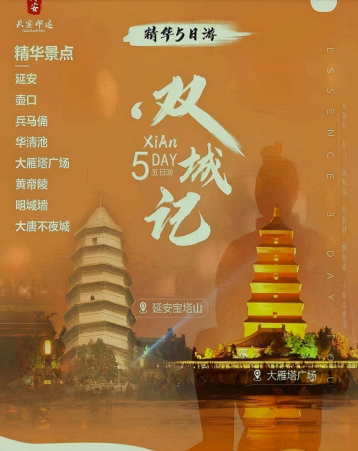 陕西-双城记精华5日游