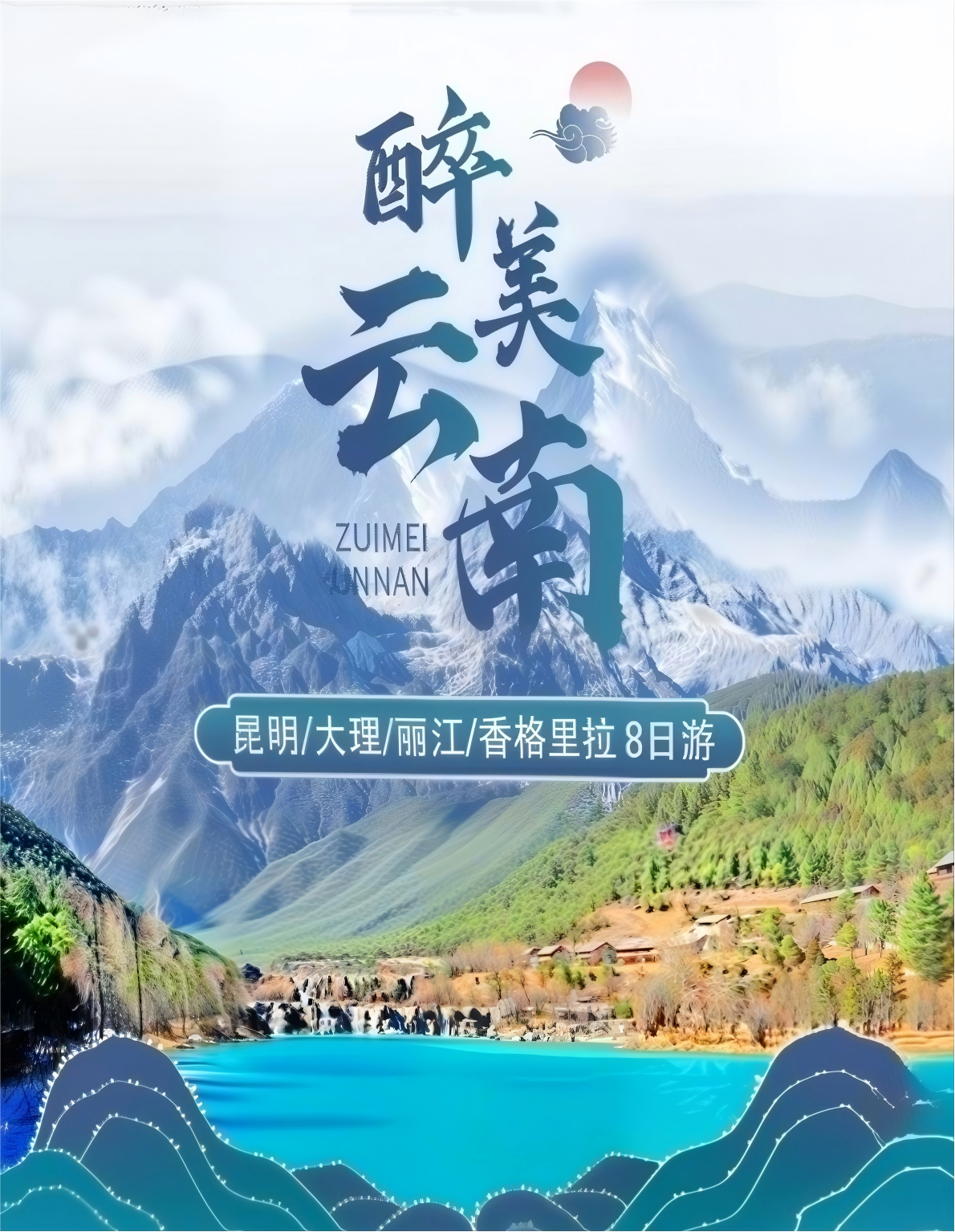 云南-醉美云南8日游