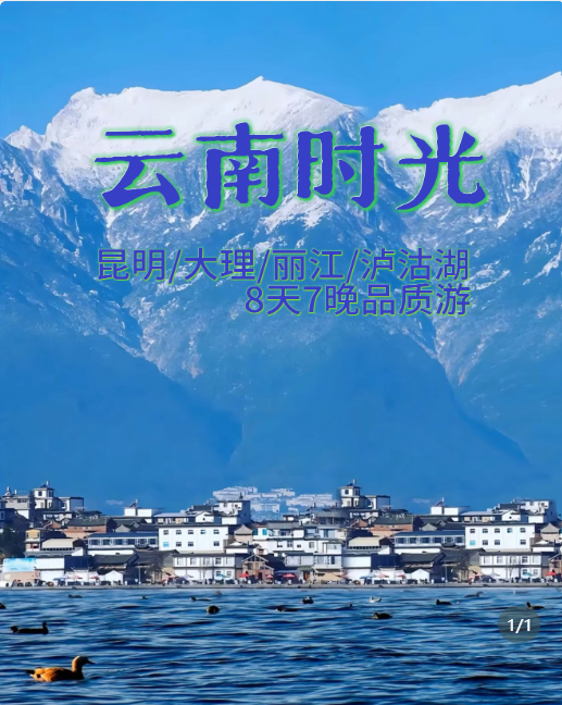 云南时光8天